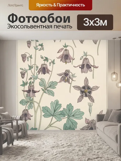Фотообои Коломбина Цветы Модерн