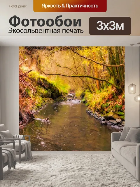 Фотообои Ручей