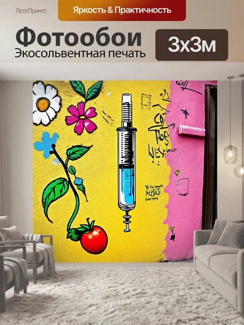 Фотообои шприц для духов, выполненный в технике стенного граффити