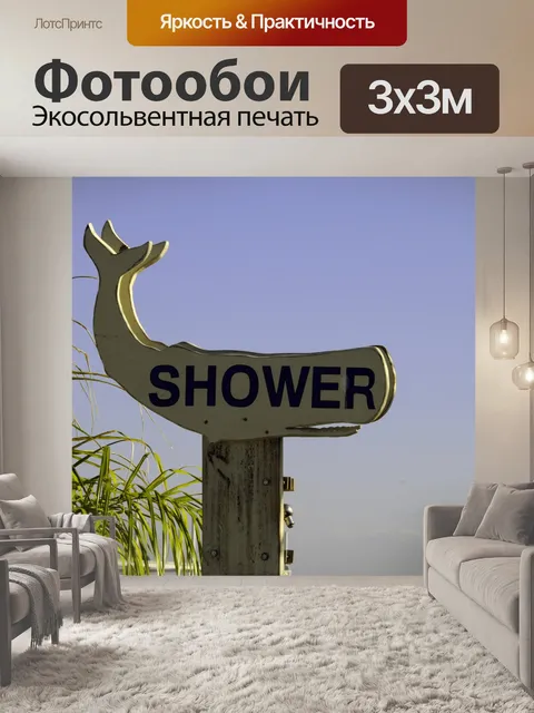 Фотообои Пляж душ Вход