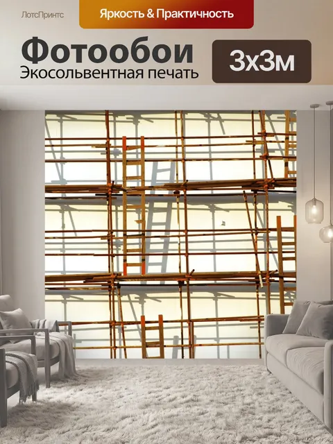 Фотообои Строительные леса