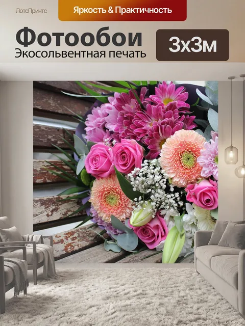 Фотообои Букет