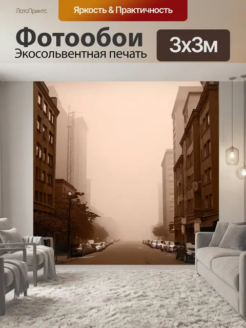 Фотообои туман в стиле сепия, городской пейзаж с туманом, здания едва видны, создавая ощущение загадки