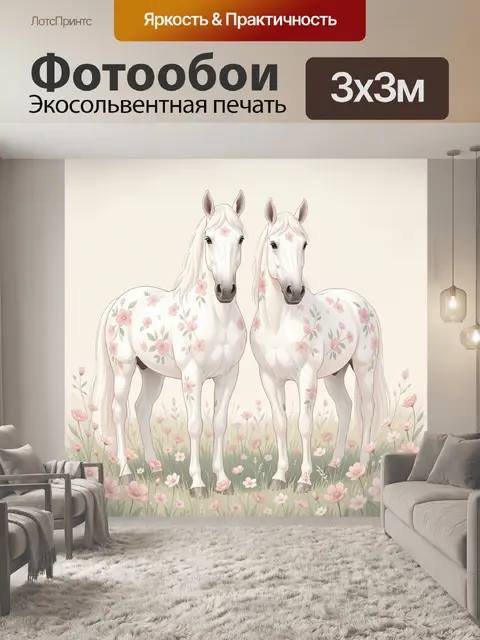 Фотообои Две белые лошади в цветах