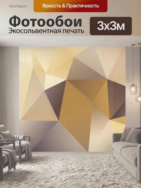 Фотообои Многоугольник