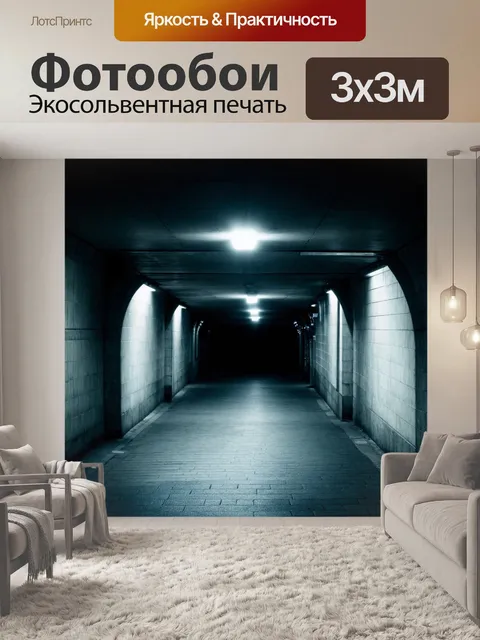 Фотообои город в стиле минимализм, с ярким фонарем, освещающим пустое подземное переход, создающим атмосферу ожидания