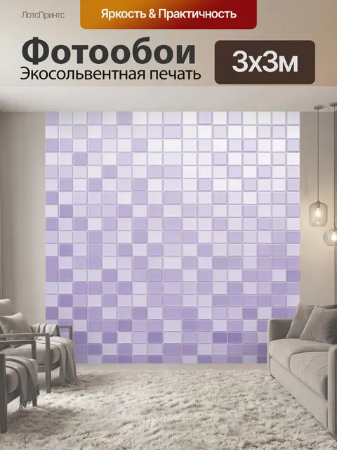 Фотообои Лавандовая клетка из блоков