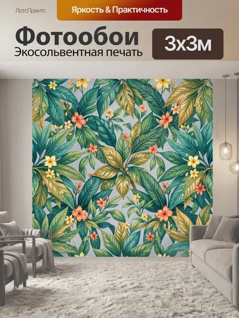 Фотообои Тропические листья и цветы