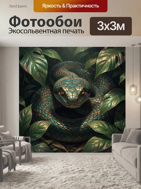 Фотообои Изумрудная змея в тропиках
