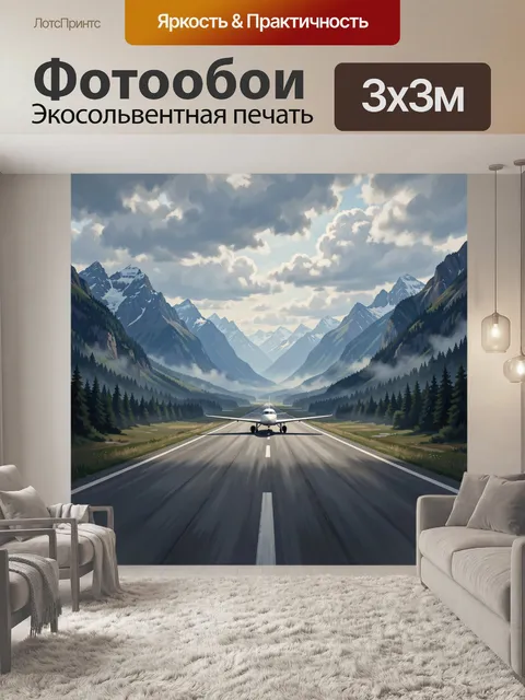 Фотообои Самолёт на горной взлётной полосе