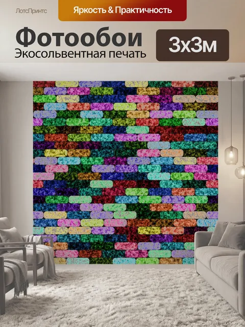 Фотообои красочные кирпичи бумага