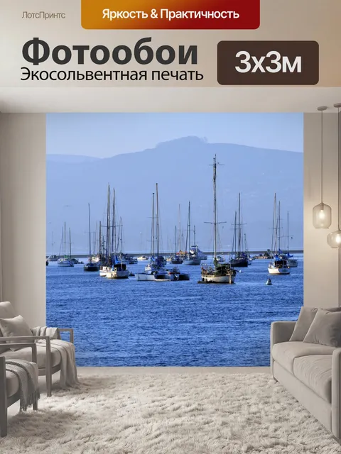 Фотообои ОТДЫХАТЬ Парусники