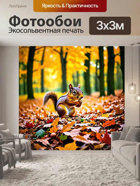 Фотообои животные в стиле люминизм с изображением белок