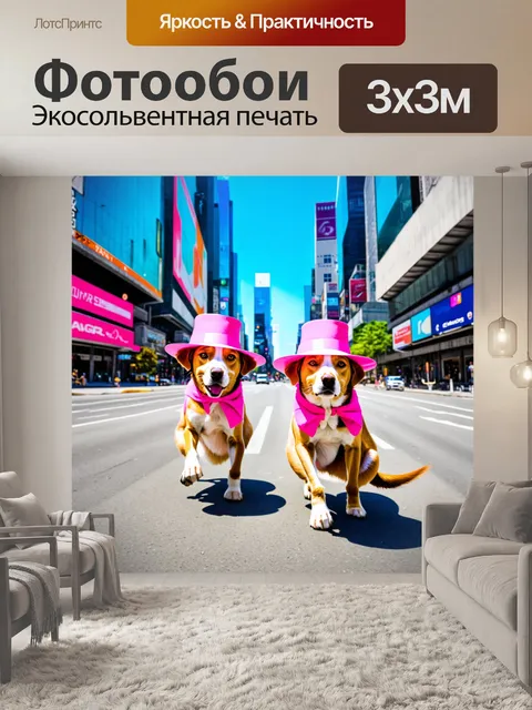 Фотообои животные в стиле ретрофутуризм: собаки в розовых шляпах, танцующие на солнечных улицах города будущего