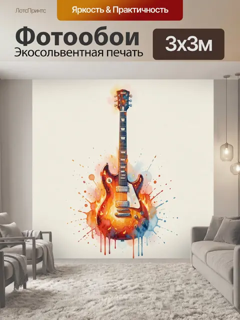 Фотообои Огненная электрогитара в акварели