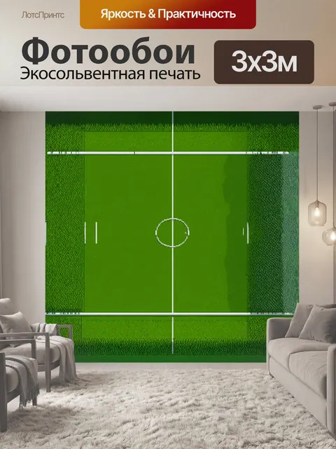Фотообои футбольное поле с зелёной травой и белыми линиями
