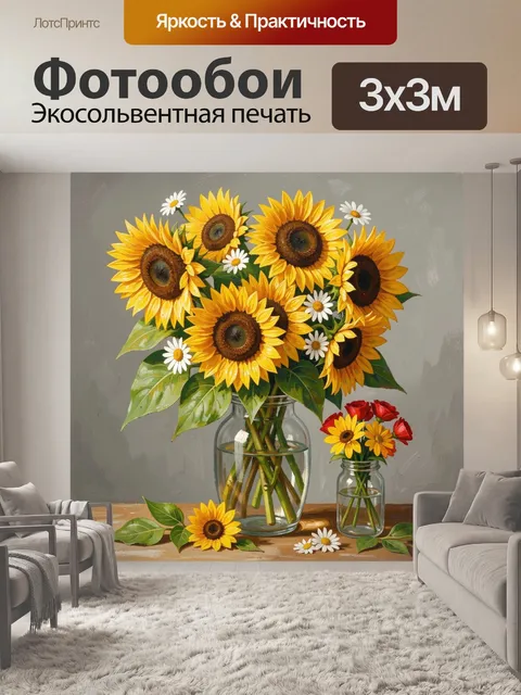 Фотообои Подсолнухи и ромашки в вазе