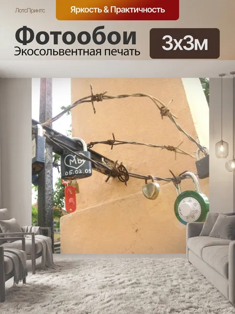 Фотообои Блокировка свое сердце мое ...