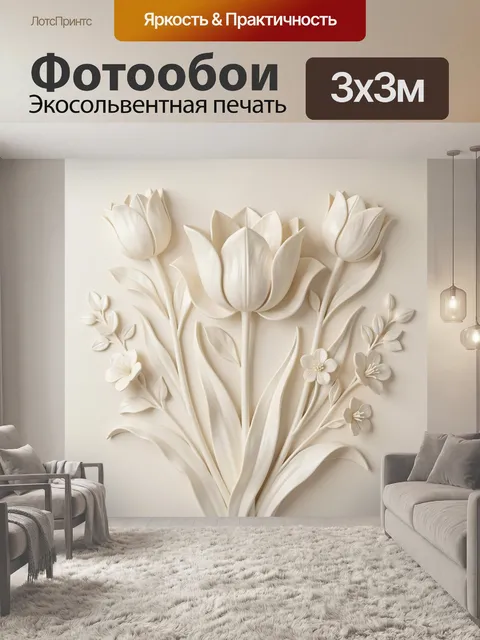 Фотообои Белые тюльпаны в нежном рельефе
