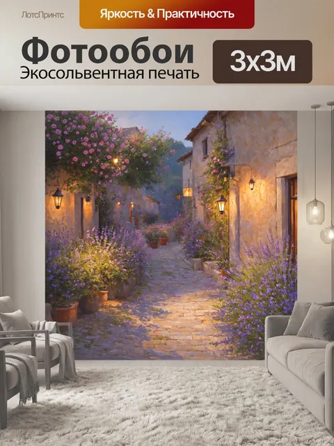 Фотообои прованс изображают тихую деревеньку, где у каждого дома есть маленький сад с розами и лавандой