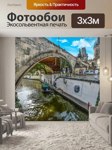 Фотообои Прага