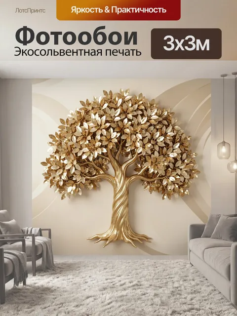 Фотообои Золотое дерево с пышной кроной