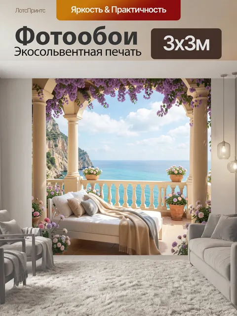 Фотообои Средиземноморская терраса с видом на море