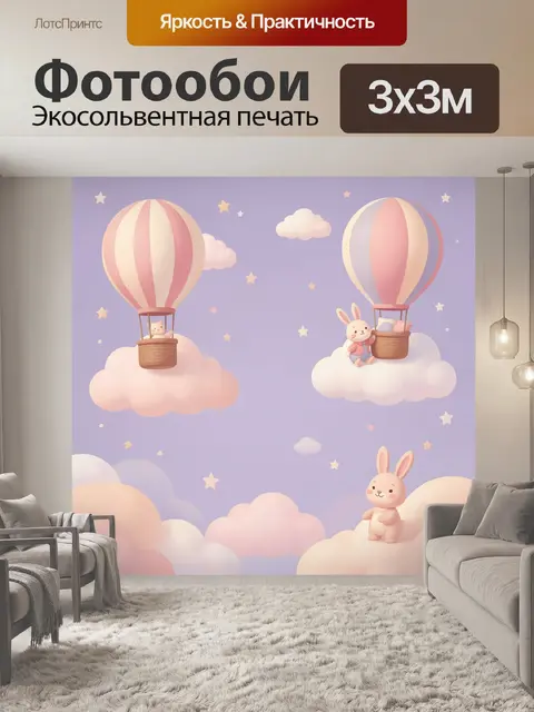 Фотообои Зайчики на воздушных шарах