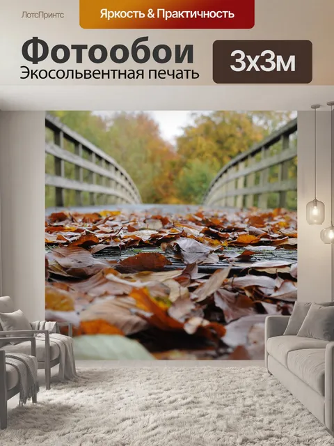 Фотообои Осенние листья
