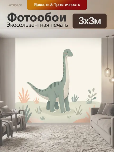 Фотообои Диплодок среди луговых трав
