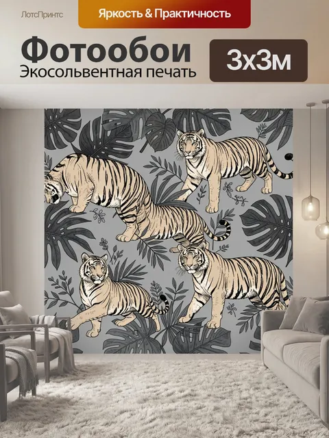 Фотообои Тигры среди тропических листьев