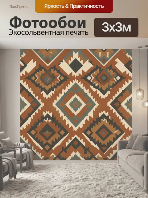 Фотообои Этнический геометрический орнамент