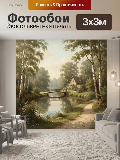 Фотообои Уютный дом у лесного ручья