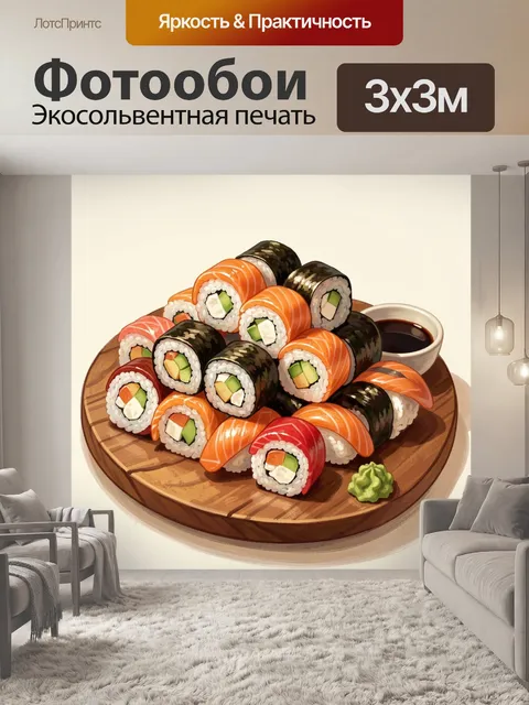300 × 300 см · Экосольвентная печать
