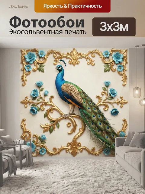 Фотообои Павлин среди золотых завитков и цветов