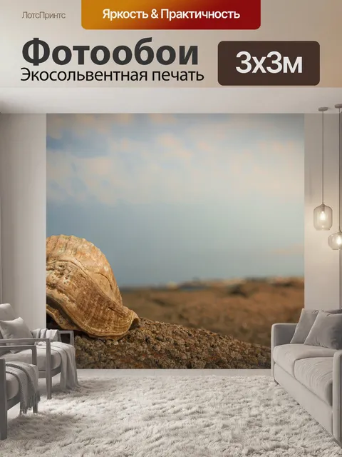 Фотообои Оболочка