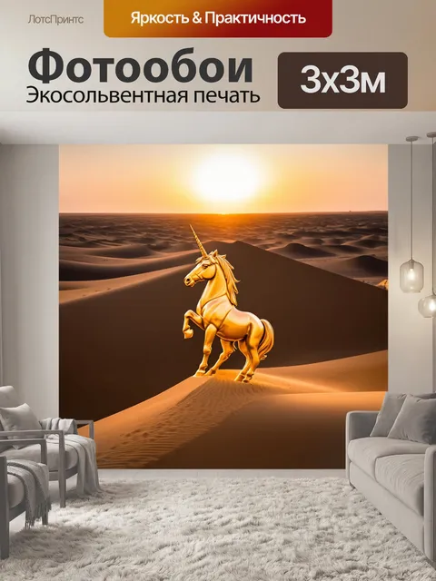 Фотообои песчаные дюны с единорогом, стоящим на фоне заката, его фигура словно вырезана из золота