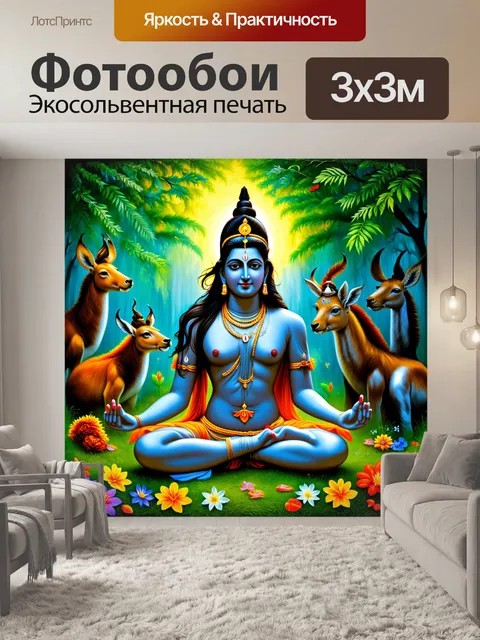 Фотообои изображение шивы, медитирующего в лесу, окружённого мистическими животными и цветами