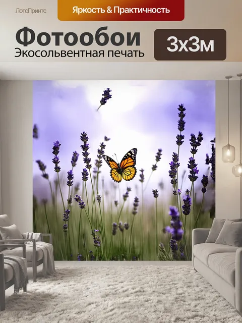 Фотообои бабочка с яркими, разноцветными крылышками порхает среди длинных, изящных стеблей лаванды, усыпанных мелкими…
