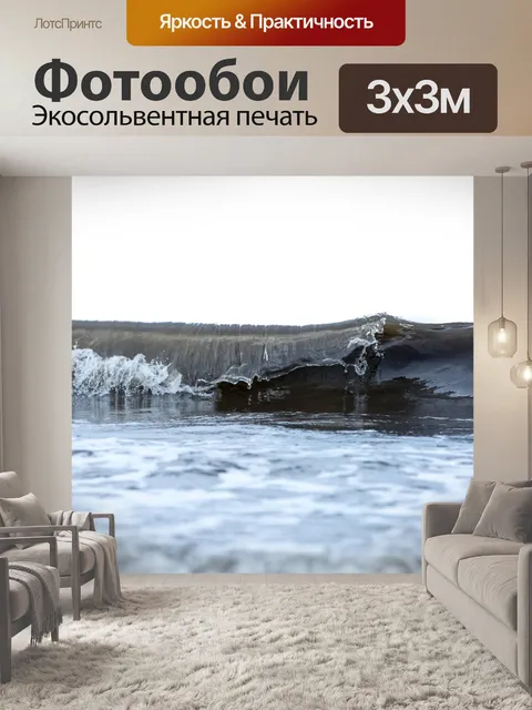 Фотообои Морская волна