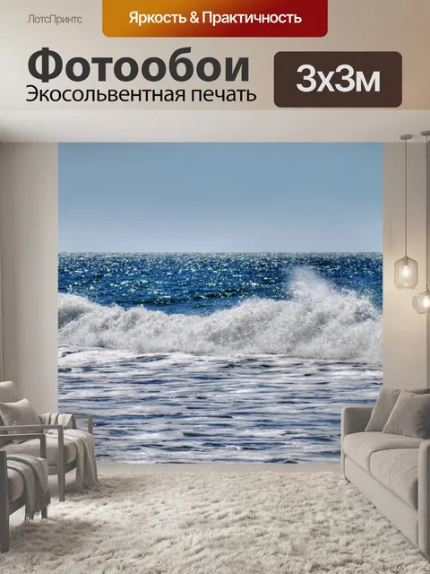 Фотообои Океанские волны