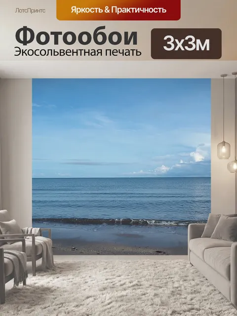 Фотообои Море