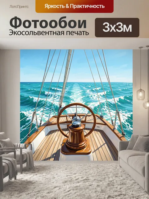 Фотообои Штурвал парусной яхты в море