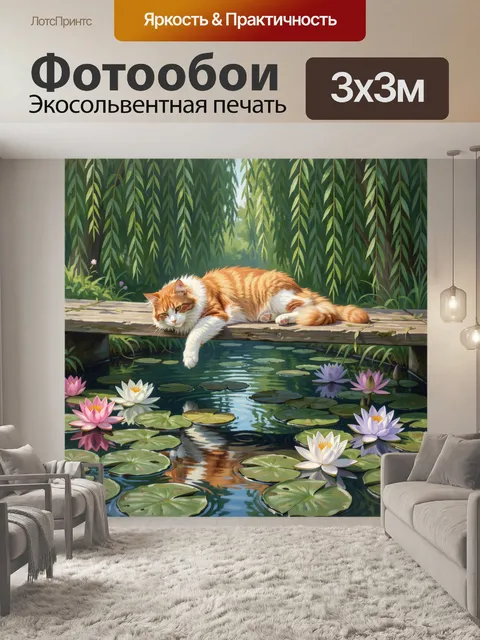 Фотообои Рыже-белый кот у воды
