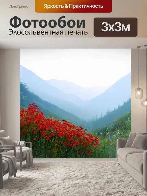 Фотообои горы в утреннем тумане с алыми цветами на переднем плане