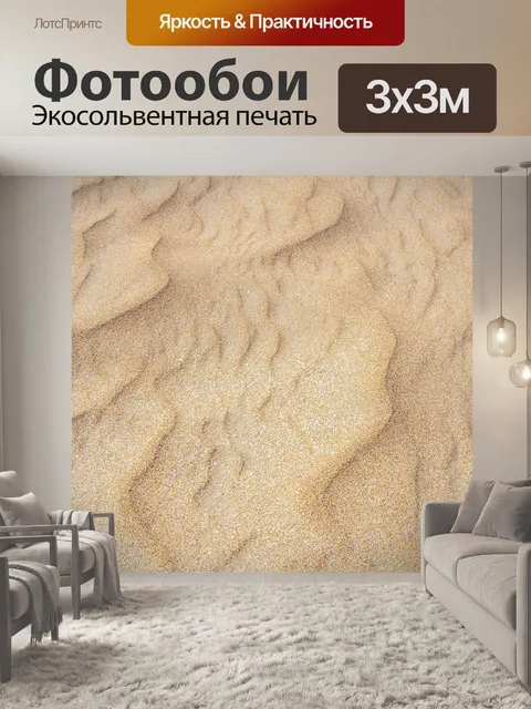 Фотообои Песок