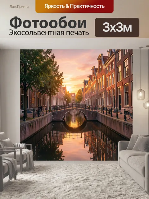 Фотообои Вечерний канал старого города