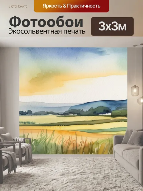 Фотообои поле савицкий