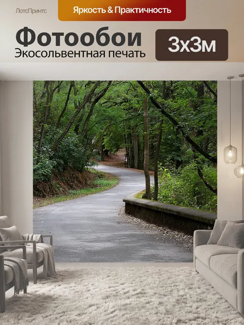 Фотообои Дорожка