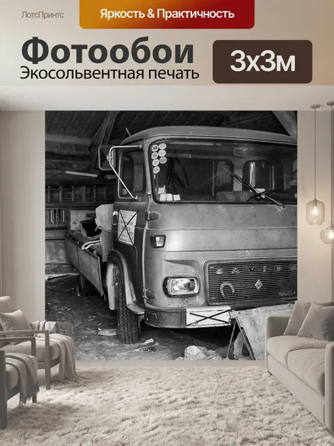 Фотообои Грузовая машина